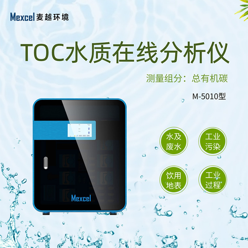 toc檢測儀總有機碳分析儀，TOC水質監測儀