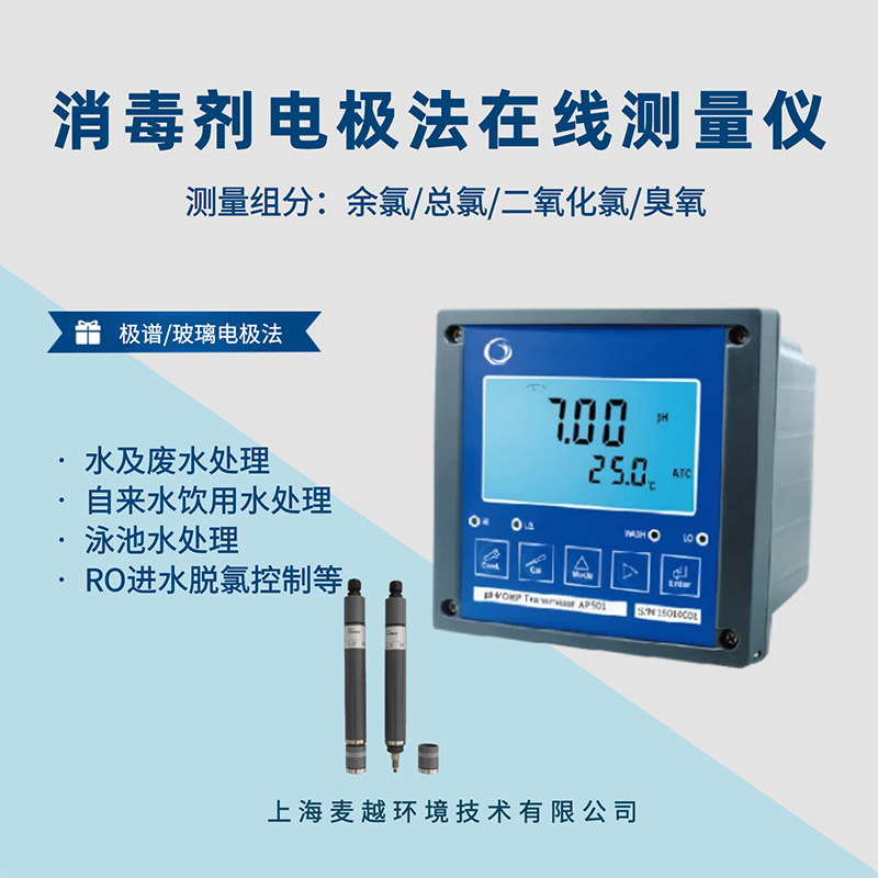 在線消毒劑分析儀，電極法水質在線監測儀器