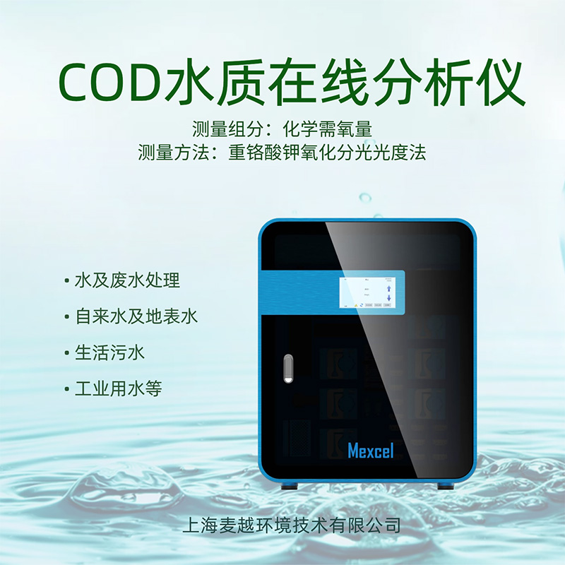 COD在線監(jiān)測(cè)設(shè)備廠家，cod分析儀的操作