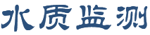水質(zhì)在線監(jiān)測(cè)分析儀