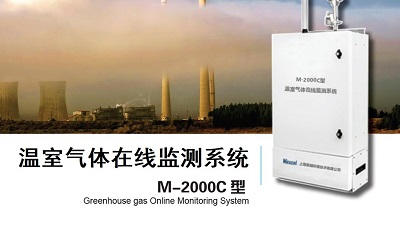 M-2000C溫室氣體在線監測400